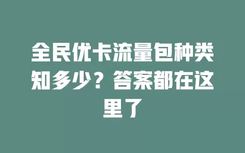 全民优卡流量包种类知多少？答案都在这里了