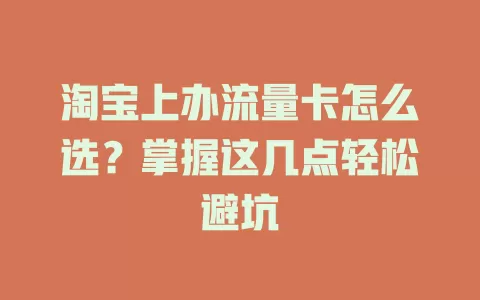 淘宝上办流量卡怎么选？掌握这几点轻松避坑