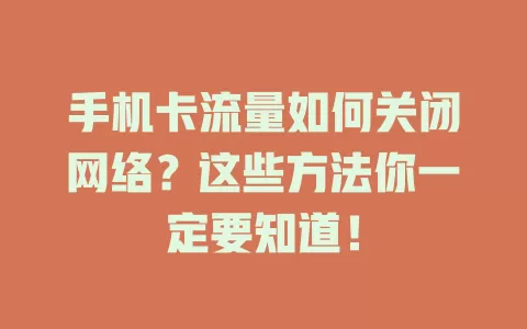 手机卡流量如何关闭网络？这些方法你一定要知道！