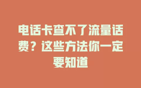 电话卡查不了流量话费？这些方法你一定要知道