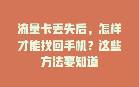 流量卡丢失后，怎样才能找回手机？这些方法要知道