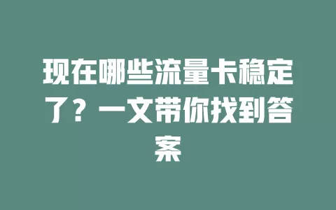 现在哪些流量卡稳定了？一文带你找到答案