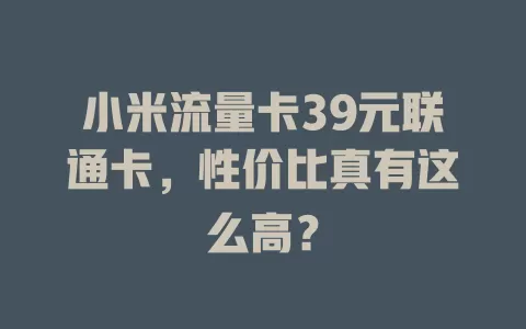 小米流量卡39元联通卡，性价比真有这么高？