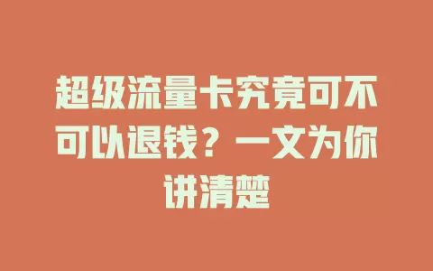超级流量卡究竟可不可以退钱？一文为你讲清楚