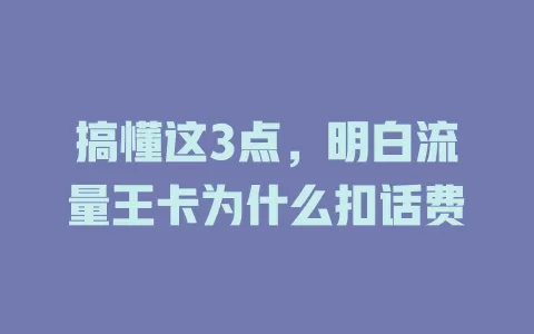 搞懂这3点，明白流量王卡为什么扣话费
