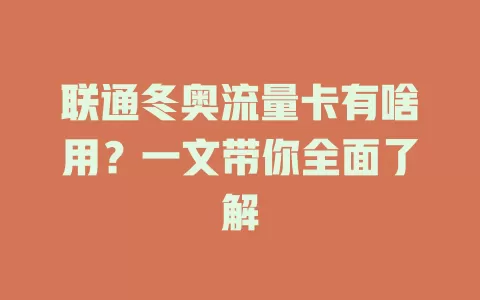 联通冬奥流量卡有啥用？一文带你全面了解