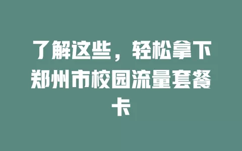 了解这些，轻松拿下郑州市校园流量套餐卡