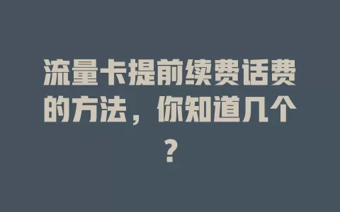 流量卡提前续费话费的方法，你知道几个？