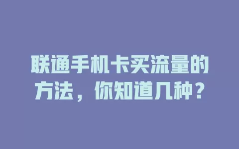 联通手机卡买流量的方法，你知道几种？