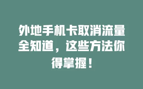 外地手机卡取消流量全知道，这些方法你得掌握！