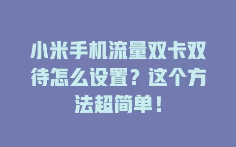 小米手机流量双卡双待怎么设置？这个方法超简单！