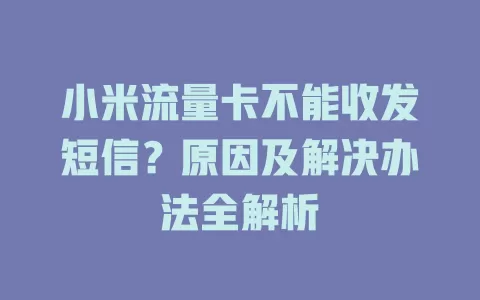 小米流量卡不能收发短信？原因及解决办法全解析