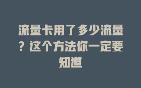 流量卡用了多少流量？这个方法你一定要知道