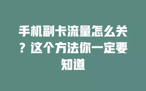 手机副卡流量怎么关？这个方法你一定要知道