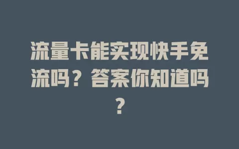 流量卡能实现快手免流吗？答案你知道吗？