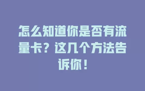 怎么知道你是否有流量卡？这几个方法告诉你！