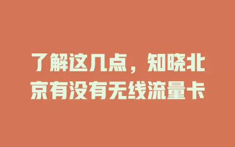 了解这几点，知晓北京有没有无线流量卡