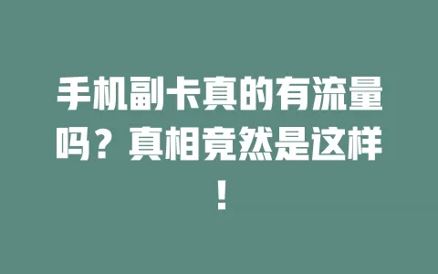 手机副卡真的有流量吗？真相竟然是这样！