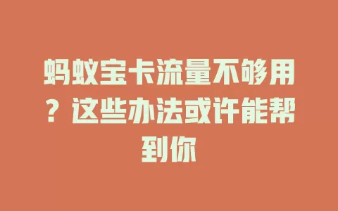 蚂蚁宝卡流量不够用？这些办法或许能帮到你