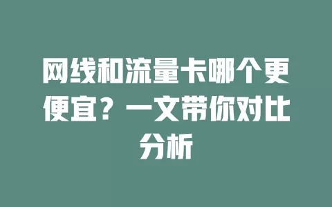 网线和流量卡哪个更便宜？一文带你对比分析