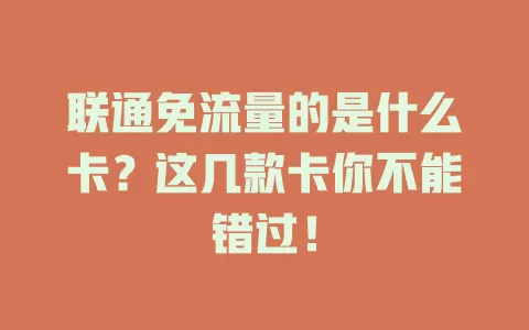 联通免流量的是什么卡？这几款卡你不能错过！