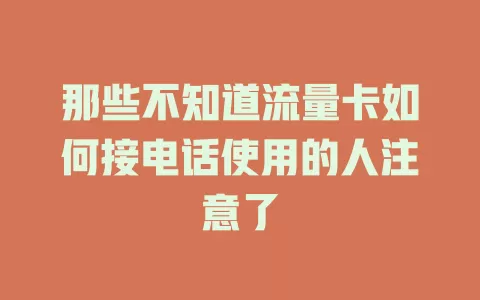 那些不知道流量卡如何接电话使用的人注意了