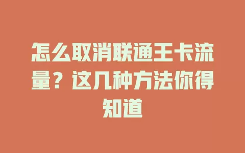 怎么取消联通王卡流量？这几种方法你得知道
