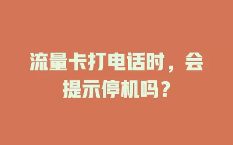 流量卡打电话时，会提示停机吗？
