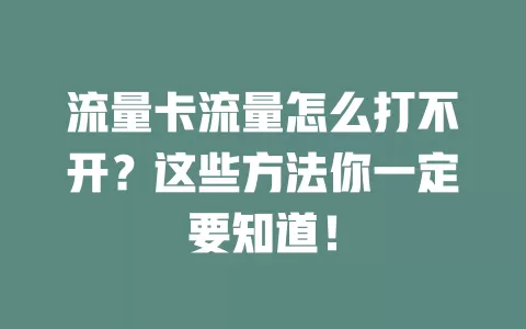 流量卡流量怎么打不开？这些方法你一定要知道！