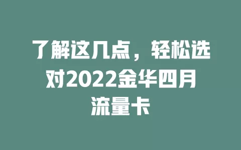了解这几点，轻松选对2022金华四月流量卡