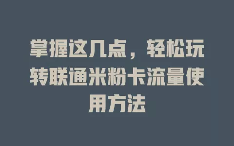 掌握这几点，轻松玩转联通米粉卡流量使用方法