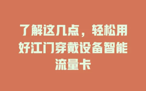 了解这几点，轻松用好江门穿戴设备智能流量卡