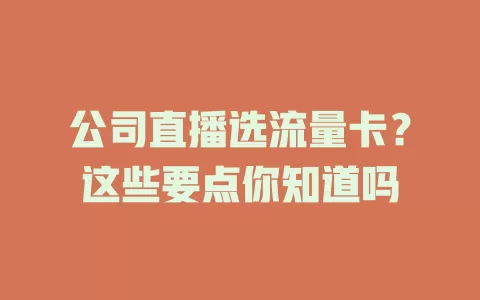 公司直播选流量卡？这些要点你知道吗