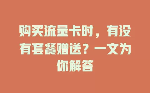 购买流量卡时，有没有套餐赠送？一文为你解答