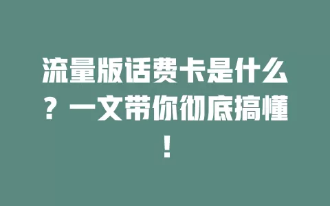 流量版话费卡是什么？一文带你彻底搞懂！