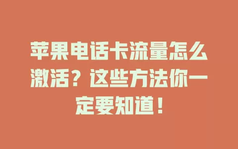 苹果电话卡流量怎么激活？这些方法你一定要知道！