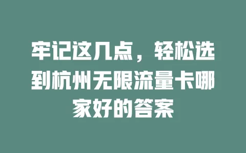 牢记这几点，轻松选到杭州无限流量卡哪家好的答案