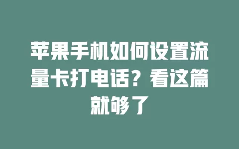 苹果手机如何设置流量卡打电话？看这篇就够了