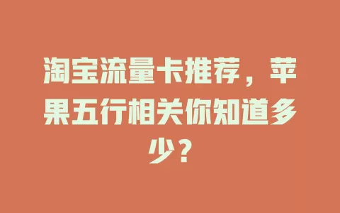 淘宝流量卡推荐，苹果五行相关你知道多少？