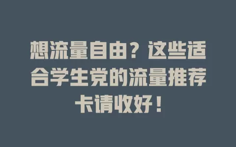 想流量自由？这些适合学生党的流量推荐卡请收好！