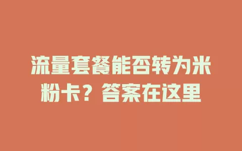 流量套餐能否转为米粉卡？答案在这里