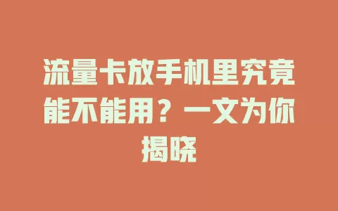 流量卡放手机里究竟能不能用？一文为你揭晓