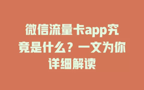 微信流量卡app究竟是什么？一文为你详细解读