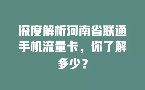 深度解析河南省联通手机流量卡，你了解多少？