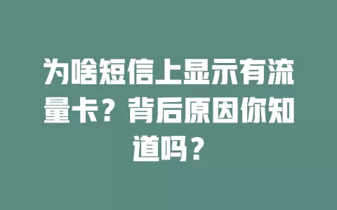 为啥短信上显示有流量卡？背后原因你知道吗？