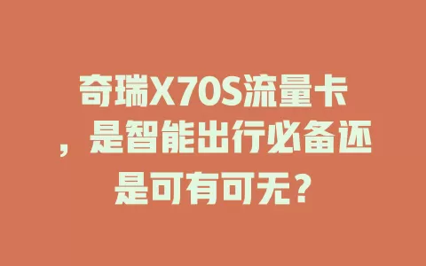 奇瑞X70S流量卡，是智能出行必备还是可有可无？