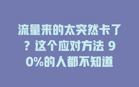 流量来的太突然卡了？这个应对方法 90%的人都不知道