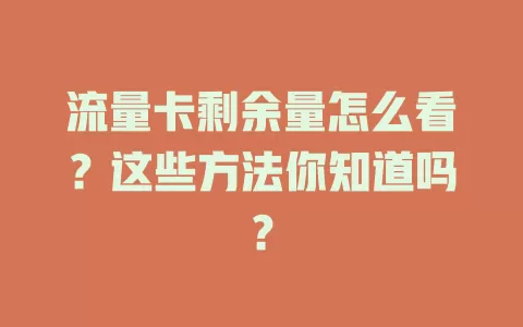 流量卡剩余量怎么看？这些方法你知道吗？