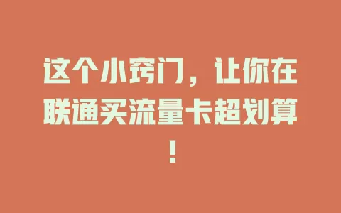 这个小窍门，让你在联通买流量卡超划算！