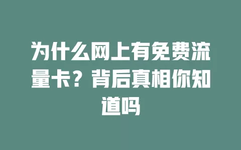 为什么网上有免费流量卡？背后真相你知道吗
